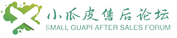 小瓜皮售后论坛
